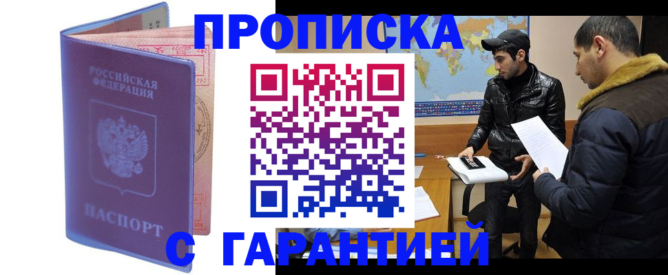 прописка для работы в Златоусте